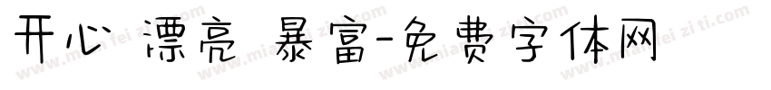 开心 漂亮 暴富字体转换